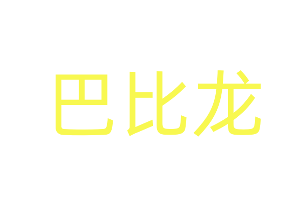 强效催春粉